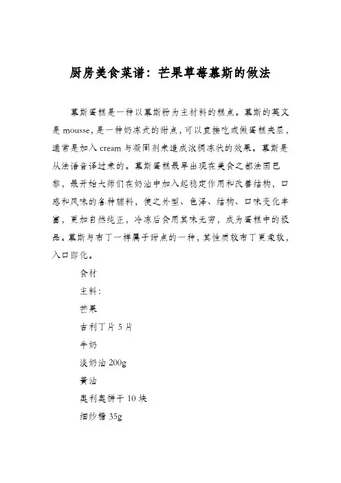 厨房美食菜谱：芒果草莓慕斯的做法