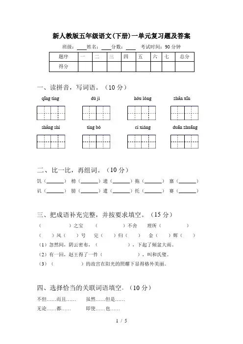 新人教版五年级语文(下册)一单元复习题及答案
