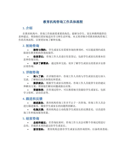 教育机构咨询工作具体流程