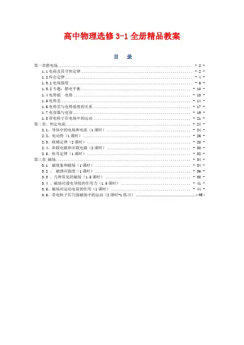 新课标人教版高中物理选修3-1全套精品教案