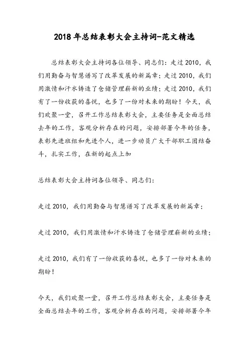 2018年总结表彰大会主持词-范文精选