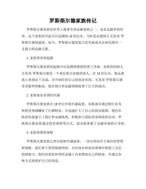罗斯柴尔德家族传记