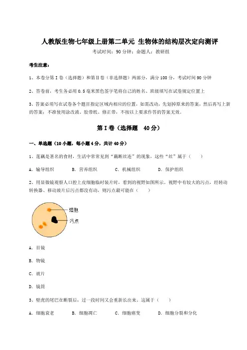 解析卷人教版生物七年级上册第二单元 生物体的结构层次定向测评试题(含解析)
