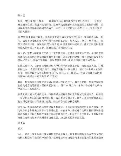 互通立交桥工程施工报道(3篇)