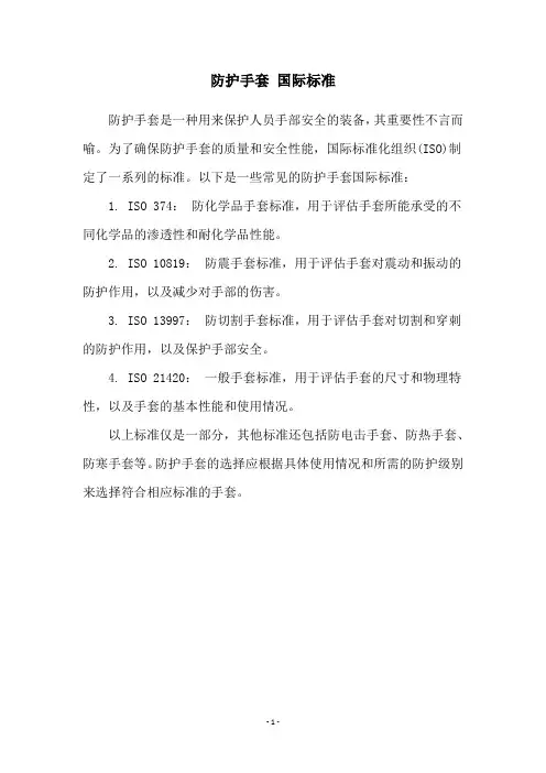 防护手套 国际标准