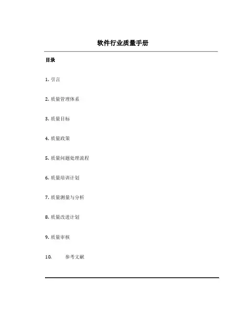 软件行业质量手册