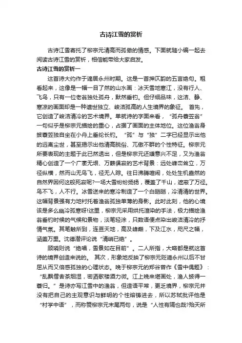 古诗江雪的赏析