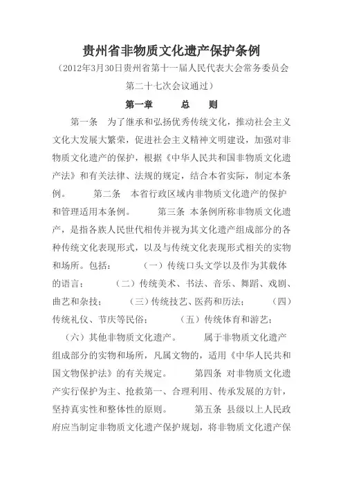 贵州省非物质文化遗产保护条例