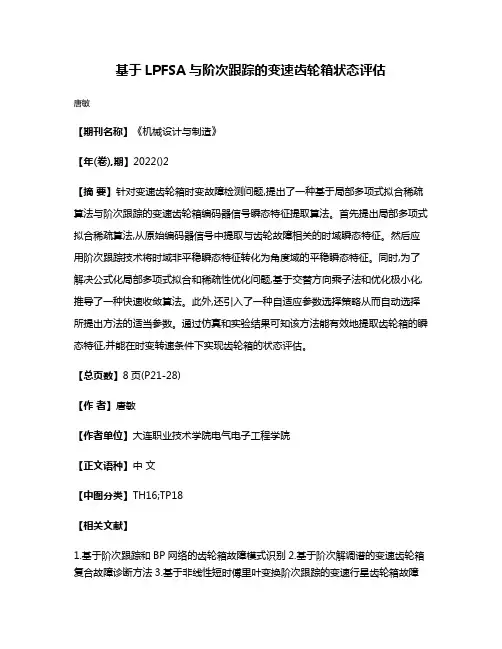 基于LPFSA与阶次跟踪的变速齿轮箱状态评估