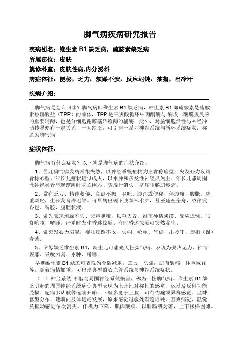 脚气病疾病研究报告