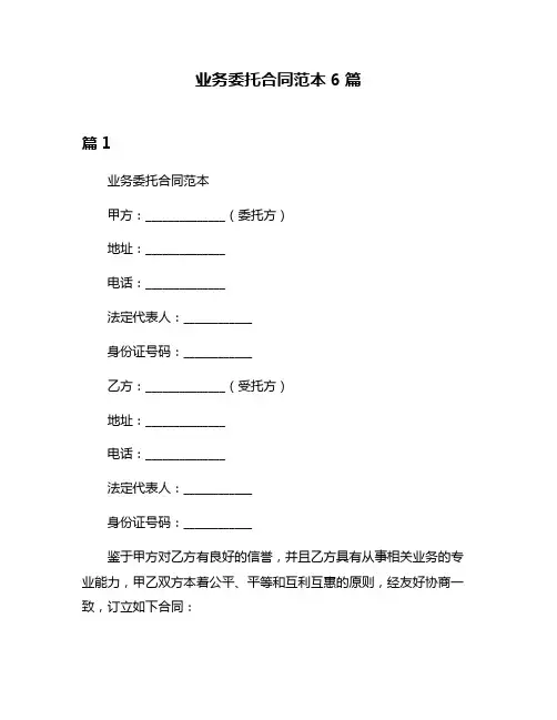 业务委托合同范本6篇
