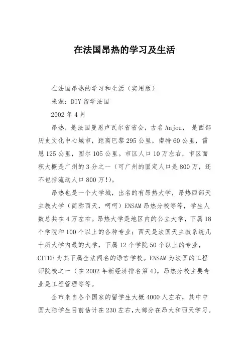 在法国昂热的学习及生活