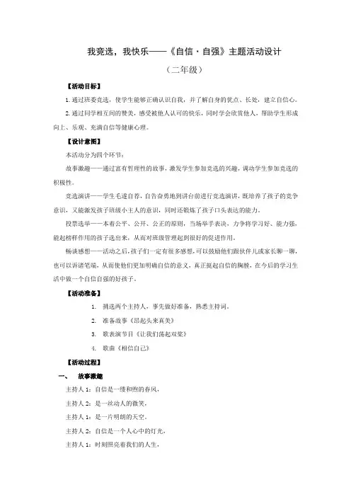 05小学二年级-《我竞选,我快乐》主题活动设计