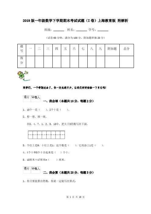 2019版一年级数学下学期期末考试试题(I卷)上海教育版 附解析