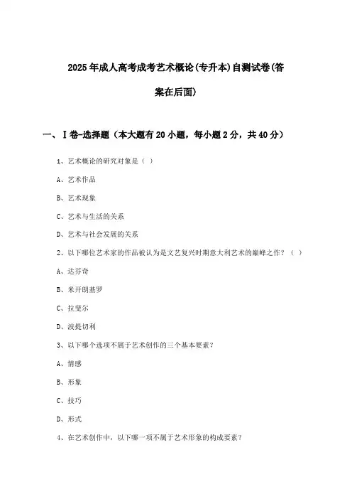 成考艺术概论成人高考(专升本)试卷与参考答案(2025年)