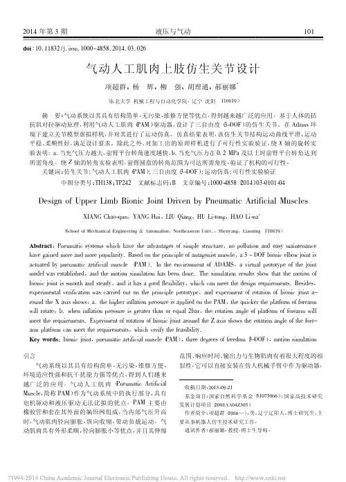 气动人工肌肉上肢仿生关节设计_项超群