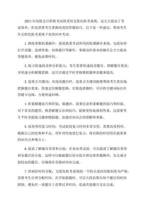 2024年初级会计职称无纸化机考系统高效答题技巧