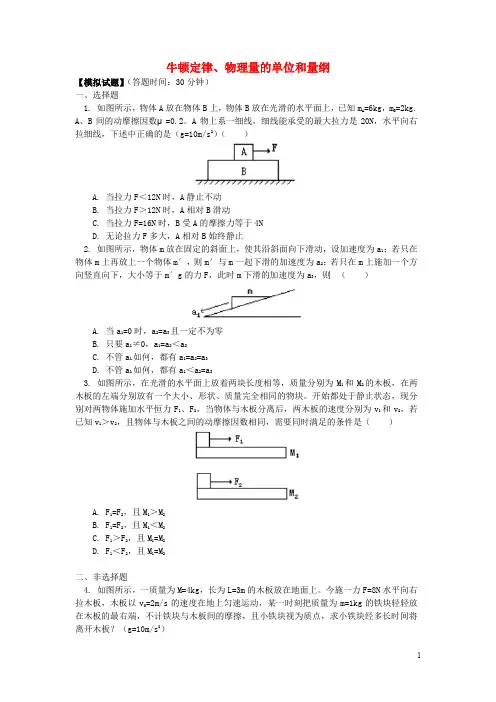 高考物理第一轮复习 专题 牛顿定律、物理量的单位和量纲习题 鲁科版