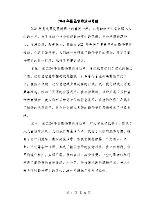 2024年勤俭节约活动总结(3篇)
