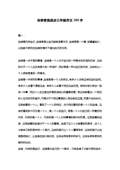 自律使我进步三年级作文300字