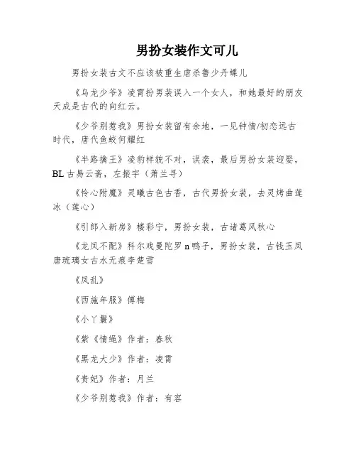 男扮女装作文可儿