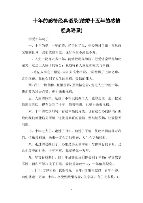 十年的感情经典语录(结婚十五年的感情经典语录)