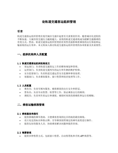 论轨道交通客运组织管理