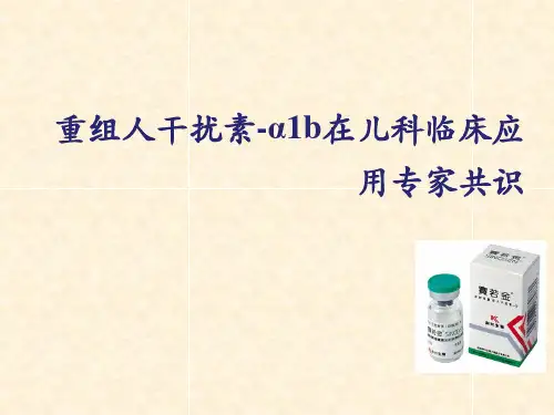 重组人干扰素-α1b在儿科临床应用专家共识