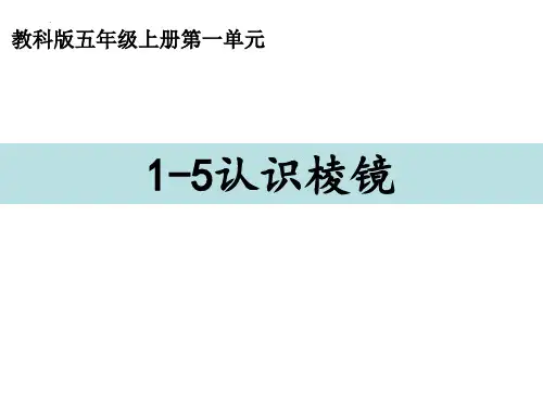 新教科版五年级科学上册《认识棱镜》ppt课件