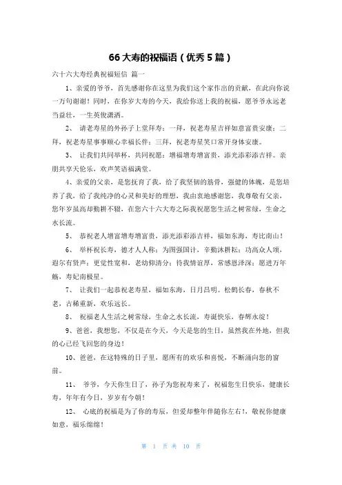 66大寿的祝福语(优秀5篇)