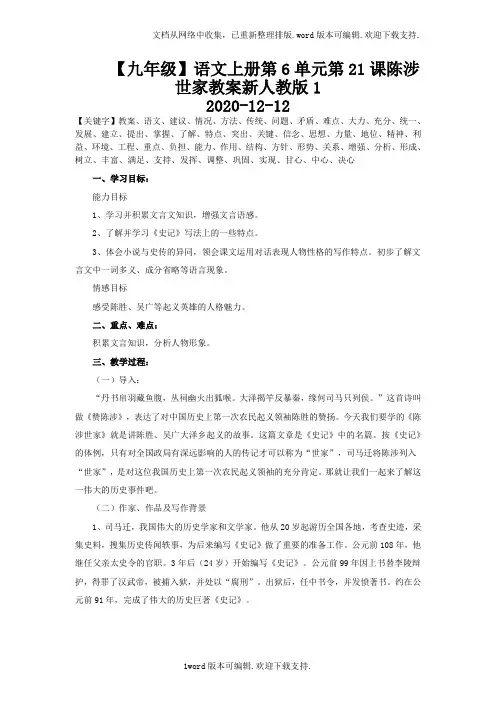 【九年级】语文上册第6单元第21课陈涉世家教案新人教版1