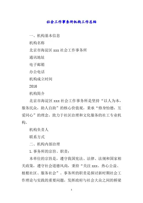 社会工作事务所机构工作总结