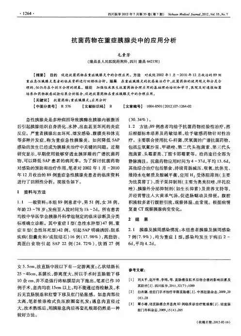 抗菌药物在重症胰腺炎中的应用分析