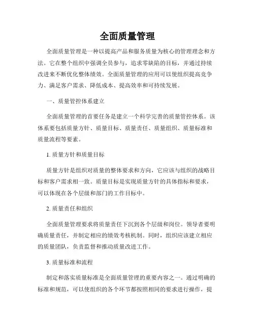 全面质量管理