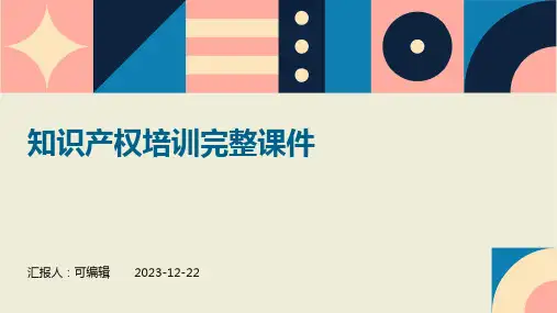 知识产权培训完整课件