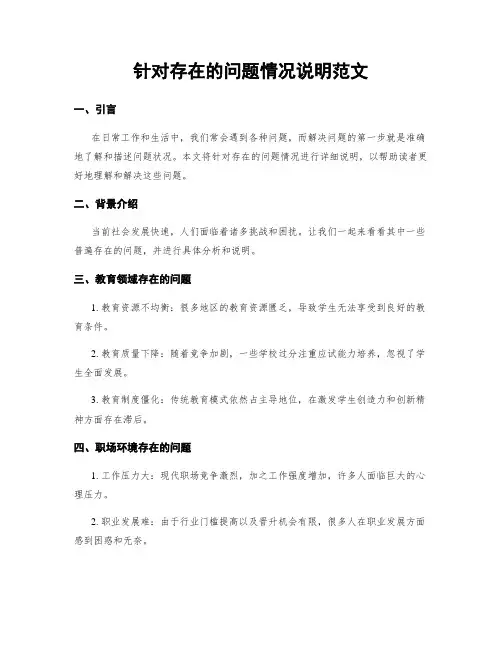 针对存在的问题情况说明范文