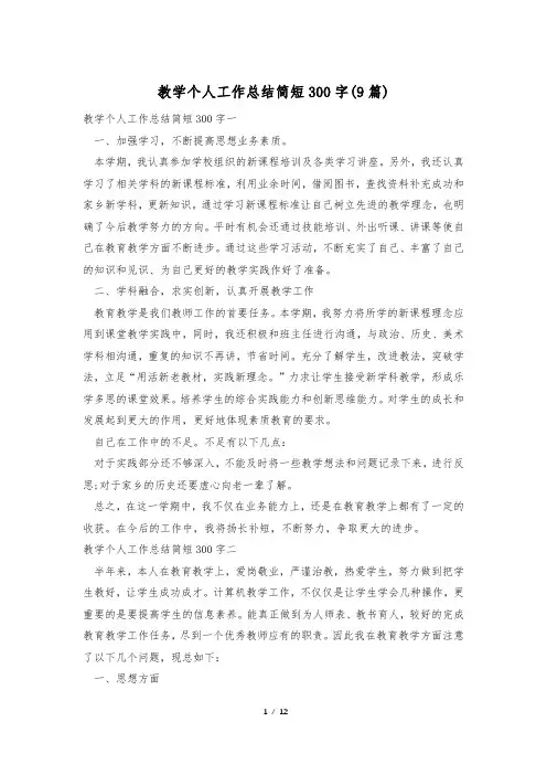 教学个人工作总结简短300字(9篇)