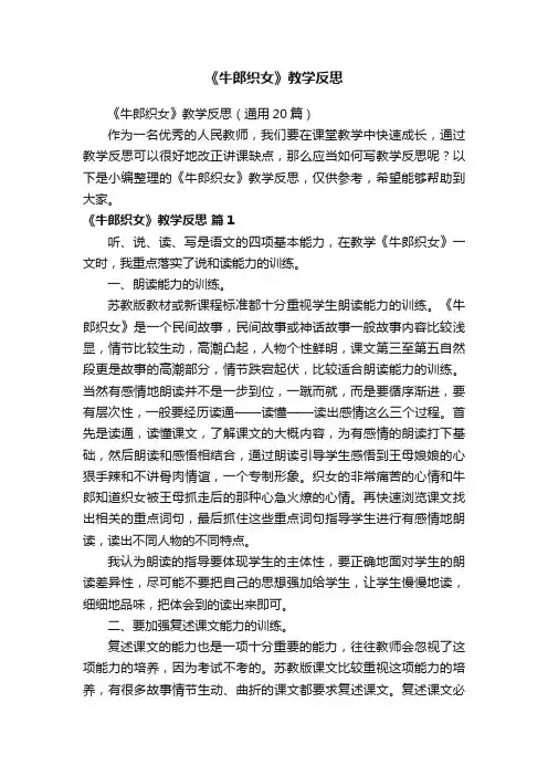 《牛郎织女》教学反思（通用20篇）