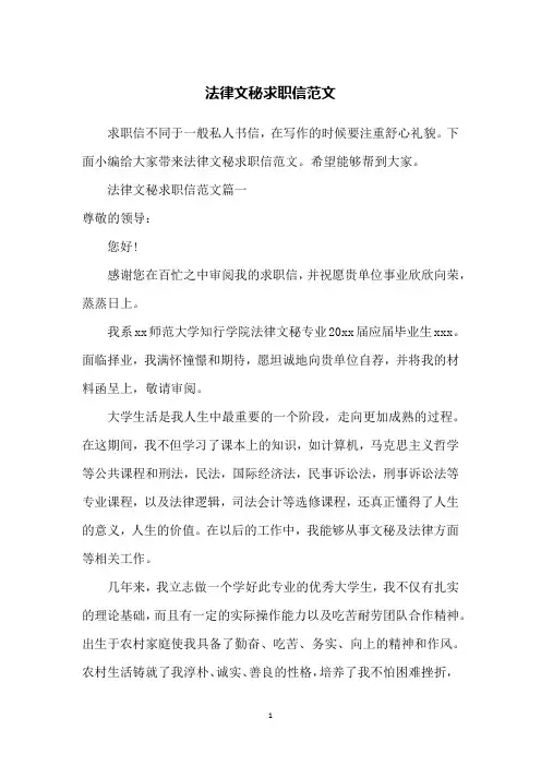 法律文秘求职信范文