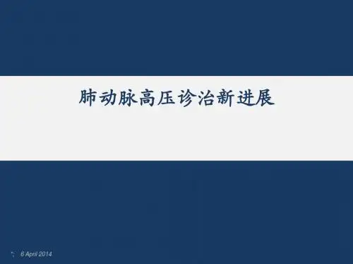 肺动脉高压诊治进展幻灯片课件