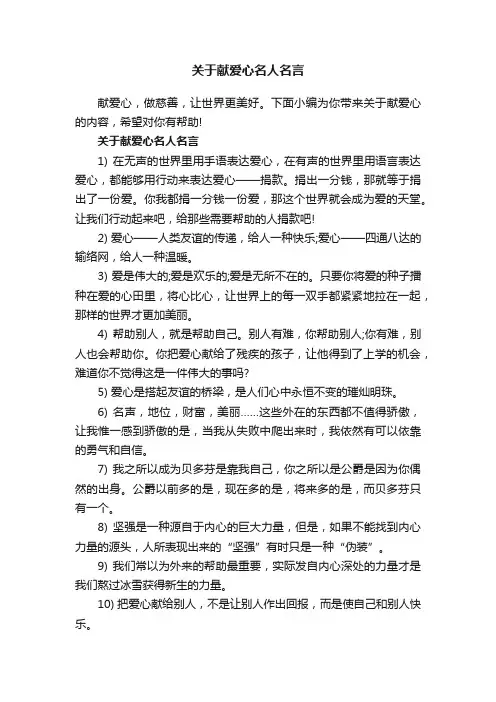 关于献爱心名人名言