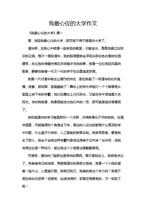 我最心仪的大学作文
