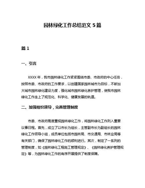 园林绿化工作总结范文5篇