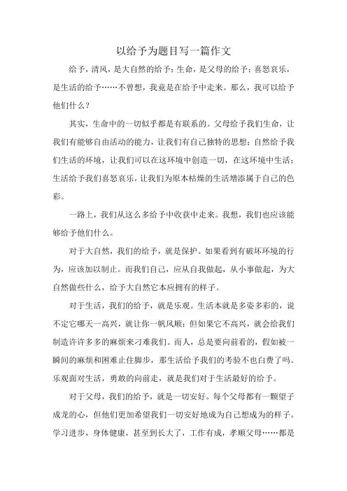 以给予为题目写一篇作文