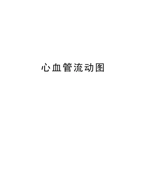 最新心血管流动图