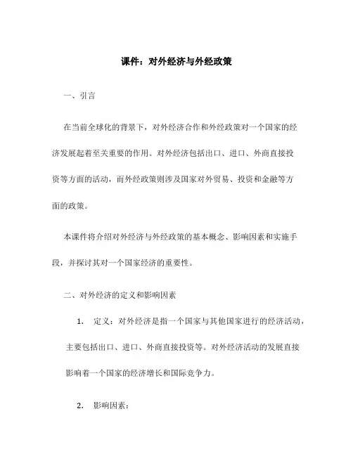 课件：对外经济与外经政策