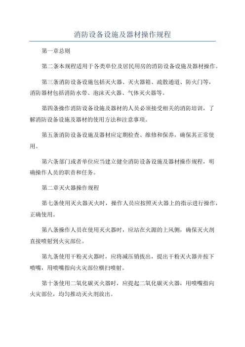 消防设备设施及器材操作规程