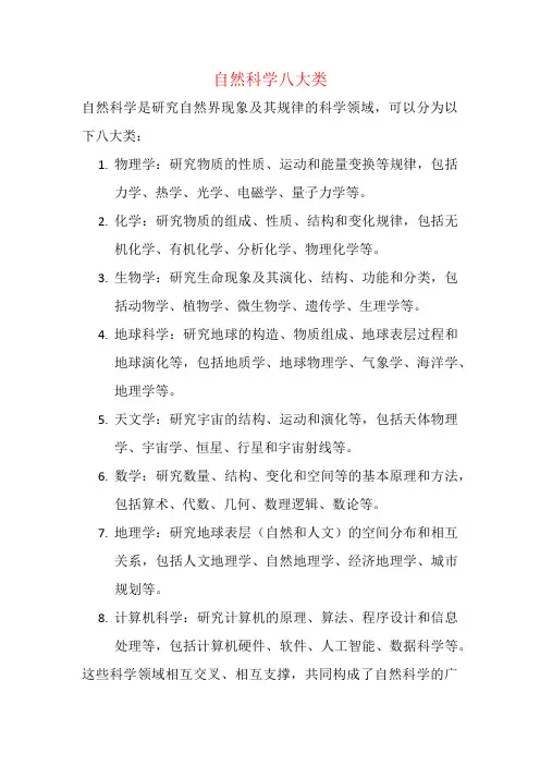 自然科学八大类