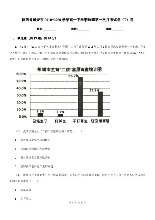 陕西省延安市2019-2020学年高一下学期地理第一次月考试卷(I)卷