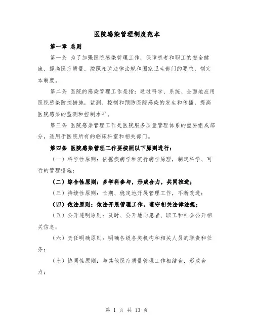 医院感染管理制度范本（四篇）